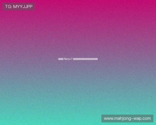 全新升级 Nano 7 无线耳机强势来袭,音质与舒适性再创高峰 全新升级 Nano 7 无线耳机强势来袭,音质与舒适性再创高峰